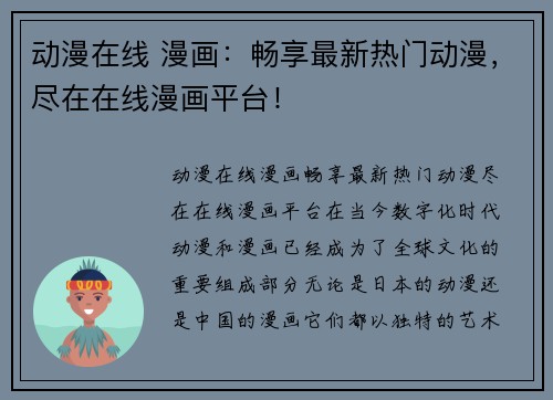 动漫在线 漫画：畅享最新热门动漫，尽在在线漫画平台！