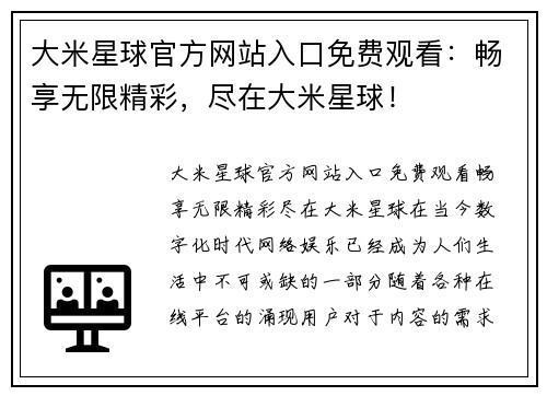 大米星球官方网站入口免费观看：畅享无限精彩，尽在大米星球！