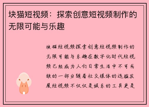块猫短视频：探索创意短视频制作的无限可能与乐趣