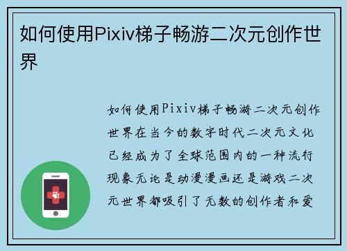 如何使用Pixiv梯子畅游二次元创作世界