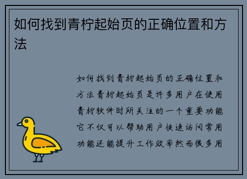 如何找到青柠起始页的正确位置和方法