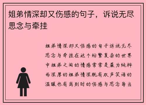 姐弟情深却又伤感的句子，诉说无尽思念与牵挂