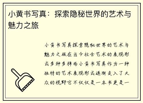 小黄书写真：探索隐秘世界的艺术与魅力之旅